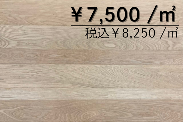 複合フローリング<br>オーク ランダム幅　ブラシ仕上げ<br>無塗装セット　<br>出荷元：山口県周南市