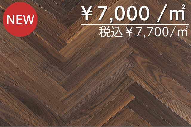 複合フローリング<br>ブラックウォールナット70幅ヘリンボーンパーケット<br>UV塗装<br>出荷元：山口県周南市