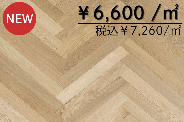 複合フローリング<br>オーク70幅ヘリンボーンパーケット<br>UV塗装<br>出荷元：山口県周南市