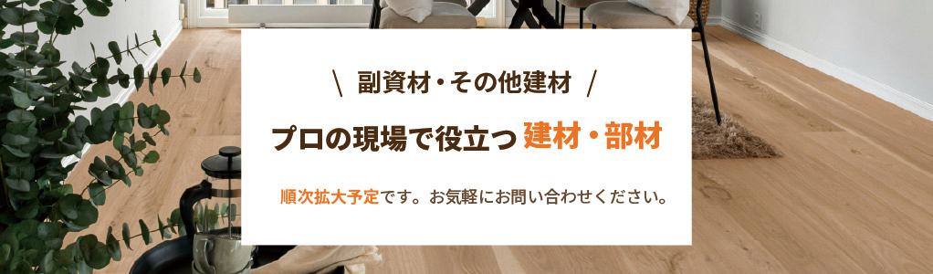 副資材・その他建材