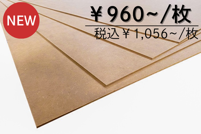 国産MDF「NEOボードS」<br>SHM4 2.7mm厚<br> 3×6サイズ<br>出荷元：山口県萩市