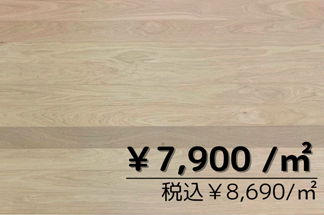 複合フローリング　オーク80幅ブラシ仕上げ　無塗装