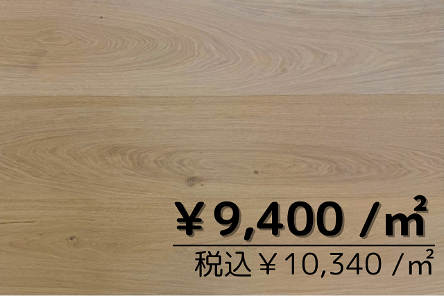 複合フローリング　オーク305幅ブラシ仕上げ　無塗装