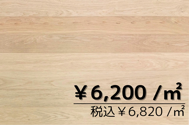 複合フローリング　オーク100幅ブラシ仕上げ　無塗装