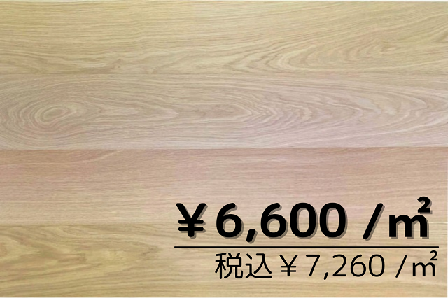 複合フローリング　オーク200幅ブラシ仕上げ　無塗装