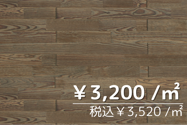 無垢フローリング　フレンチパイン70幅　ショコラ