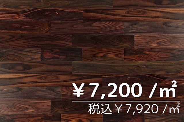 無垢フローリング　ローズウッド120幅　UV塗装