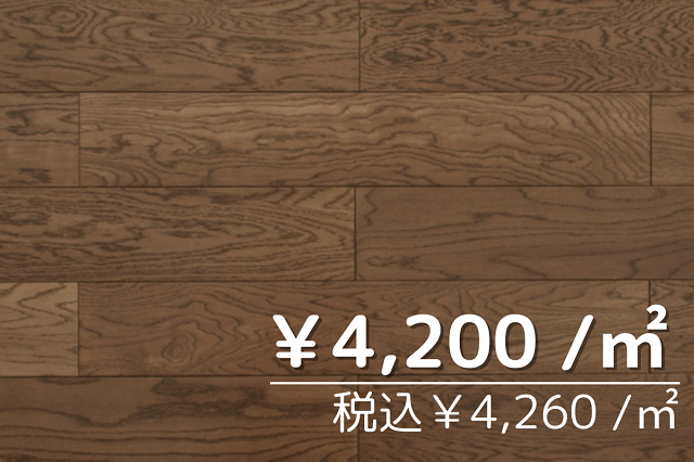 複合・直貼フローリング　オーク150幅　塗装品