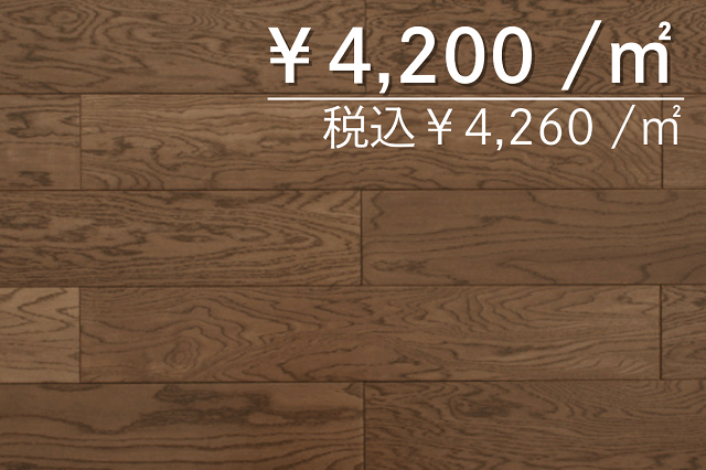 複合・直貼フローリング　オーク150幅　塗装品