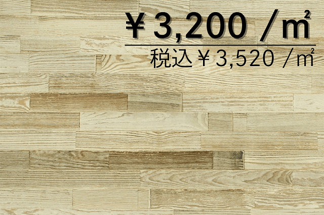 無垢フローリング　フレンチパイン70幅　ホワイトヌガー