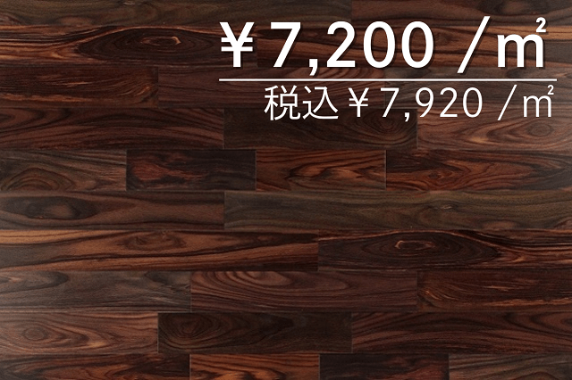 無垢フローリング　ローズウッド120幅　UV塗装