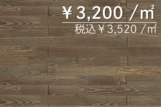 無垢フローリング　フレンチパイン70幅　ショコラ