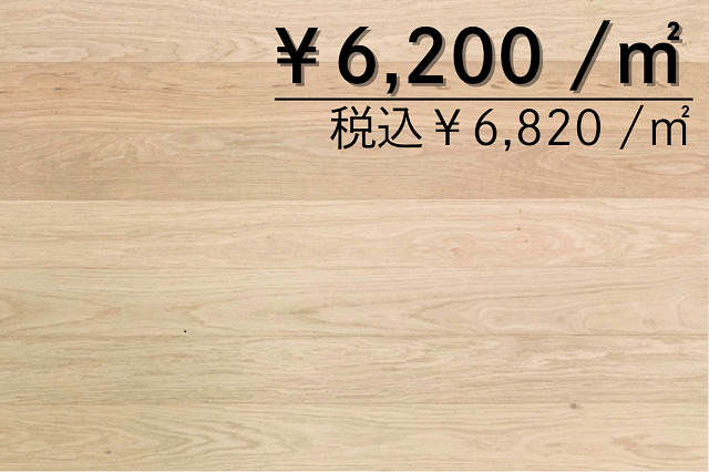 複合フローリング　オーク100幅ブラシ仕上げ　無塗装