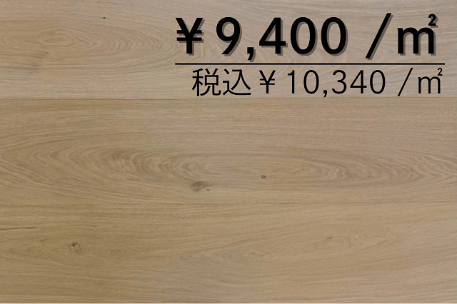 複合フローリング　オーク305幅ブラシ仕上げ　無塗装