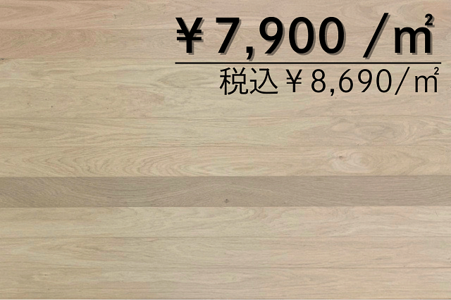 複合フローリング　オーク80幅ブラシ仕上げ　無塗装
