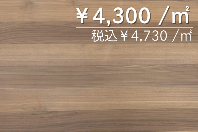 複合フローリング　ブラックウォールナット120幅　無塗装