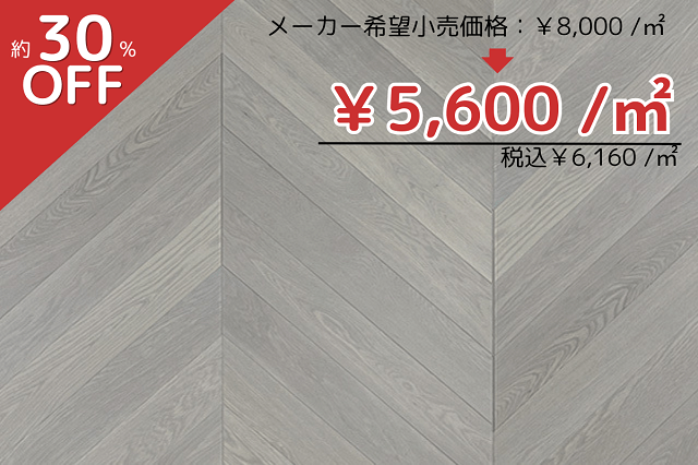 複合フローリング　オーク90幅フレンチヘリンボーン　ウレタン着色