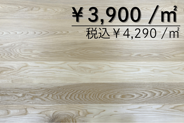 複合フローリング　北海道産セン150幅　UV塗装