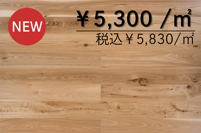 複合フローリング<br>ニレ150幅<br>UV塗装<br>出荷元：山口県周南市