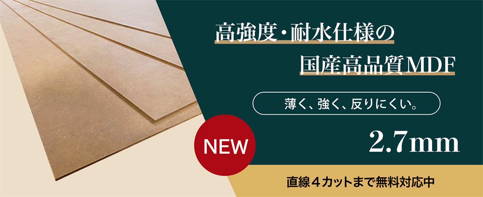 高強度・耐水仕様の国産高品質MDF 直線４カットまで無料対応中
