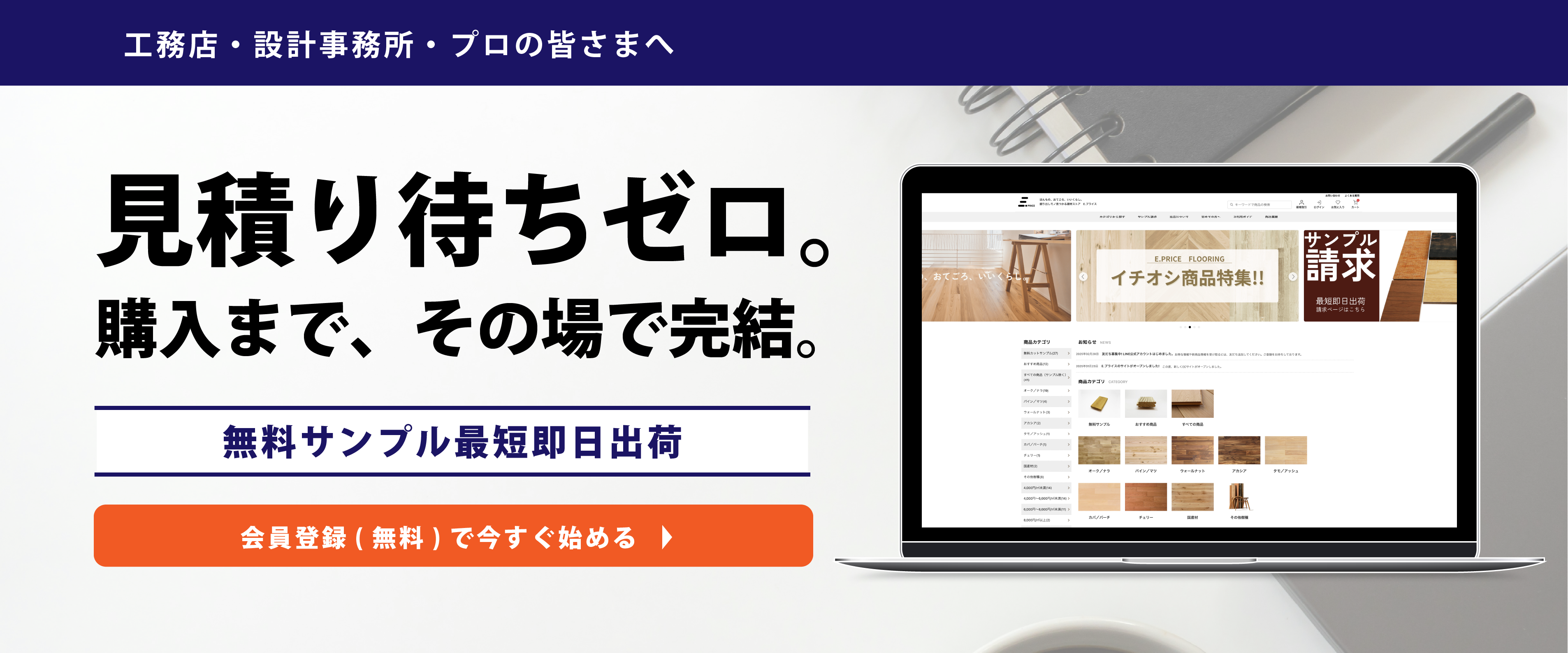 見積もり待ちゼロ 購入までその場で完結｜E.プライス