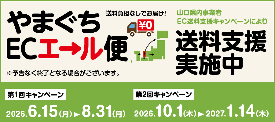 やまぐちECエール便　送料無料キャンペーン実施！