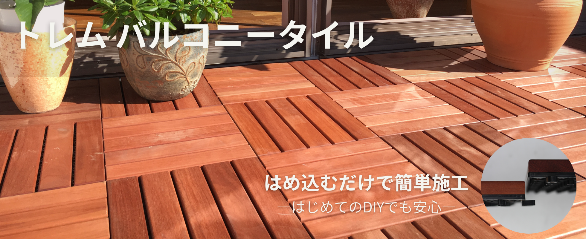 トレムバルコニータイル はめこむだけで簡単施工